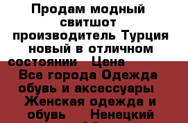 Продам модный “свитшот“,производитель Турция,новый в отличном состоянии › Цена ­ 1 800 - Все города Одежда, обувь и аксессуары » Женская одежда и обувь   . Ненецкий АО